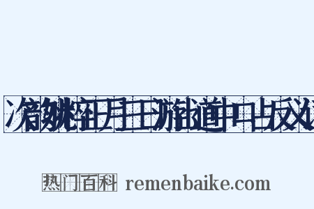 次韵姚粹正月三日游山道中口占反义词是什么意思的图片